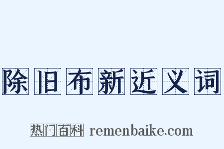 除旧布新近义词是什么意思的图片